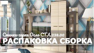 Как собрать Стенку горку Осло СТЛ.238.00 Столайн Stoline Обзор Распаковка СТЛ.238.00 Столайн Stoline