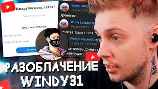 ОН ВАМ НЕ WINDY31 - PDFФАЙЛЫ, ТРАВЛЯ ФАНАТОВ, НАКРУТКА и МНОГОЕ ДРУГОЕ