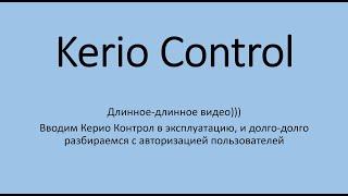 Длинное видео про Kerio Control