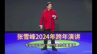 张雪峰2024年跨年演讲完整版，全程17分钟，可以先点赞后看！