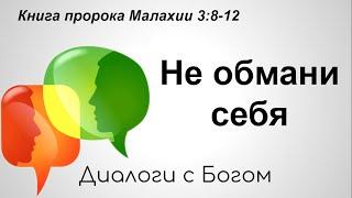 "Не обмани себя" - Малахии 3:8-12. Дмитрий Герасимович