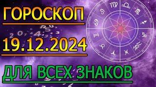 ГОРОСКОП НА ЗАВТРА : ГОРОСКОП НА 19 ДЕКАБРЯ 2024 ГОДА. ДЛЯ ВСЕХ ЗНАКОВ ЗОДИАКА.