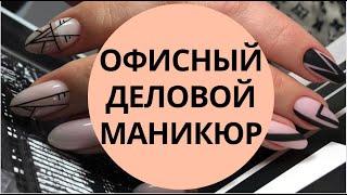 Офисный маникюр | Деловой маникюр |Идеи для маникюра | Стильный маникюр | Красота и Настроение