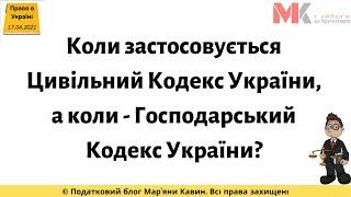 Коли застосовується Цивільний Кодекс України, а коли - Господарський Кодекс України?