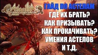 ASTELLIA Online - Все про АСТЕЛОВ (Где брать, как прокачивать, как усиливать,  как призывать)