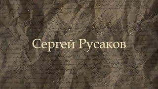 «Вита Нова» глазами друзей. Сергей Русаков