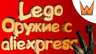 Lego оружие с Aliexpress (Картавый обзор)