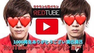 RedTubeテーマソング