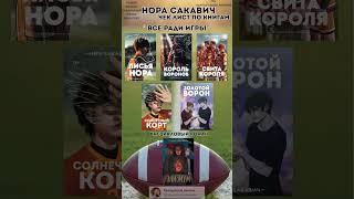 Нора Сакавич ( все книги )