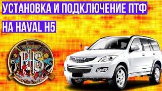 Установка и подключение противотуманных фар на Haval H5.