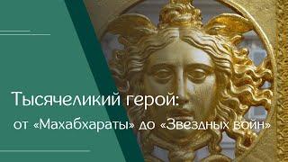 Леонид Мебель. «Тысячеликий герой: от „Махабхараты“ до „Звёздных войн“»