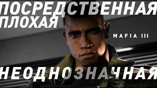 Mafia 3 | Краткий Анализ