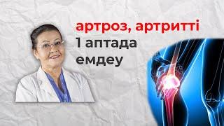 Буын ауруын қалай емдеуге болады? | Тізе ауруын қалай емдеуге болады? Халық емі