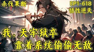 【我天牢狱卒，靠着系统偷偷无敌】(EP1-618)叶康穿越高武世界，觉醒悟性系统，从死狱崛起，别人需要十年苦练的武学，他一秒学会，毫不费力。行走在以武犯禁的世界里，叶康举起手中之刀，砍翻一切..