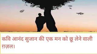Kavi Anand SUJAN ka ek Khoobsurat geet | kaash jaan jate tum| |