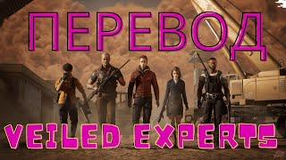 перевод veiled experts полностью на русский язык. Гайд. Русификация veiled experts #veiledexperts