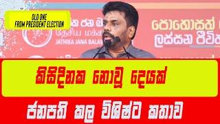 මැතිවරන ප්‍රතිඵල අවසානයේ අනුර කල විශිෂ්ඨ කතාව.| News.