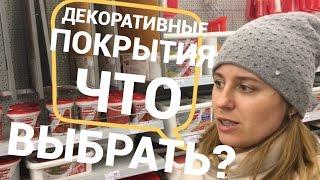 Декоративная штукатурка для внутренней отделки стен. Что покупать?