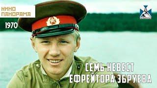 Семь невест ефрейтора Збруева (1970 год) комедия