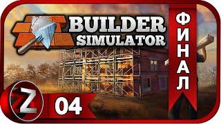 Builder Simulator  Выпускной экзамен  Прохождение #4:ФИНАЛ