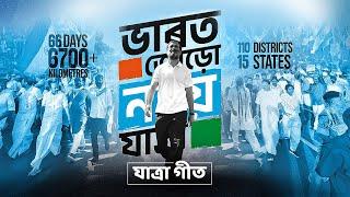 Bharat Jodo Nyay Yatra Assamese Anthem