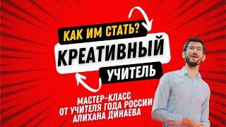 Мастер-класс Алихана Динаева  «Креативный учитель и как им стать»