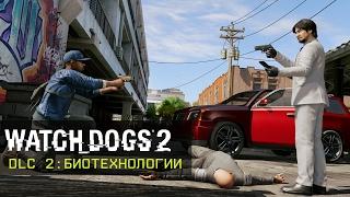 Watch_Dogs 2 - Биотехнологии