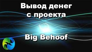 Вывод денег с проекта BigBehoof