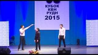 1/4 финала КВН РУДН-2015: команда «Миклухо Микаэлян», конкурс «Приветствие»