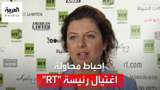 روسيا تعلن عن إحباط محاولة اغتيال لرئيسة "RT".. ما علاقة أوكرانيا؟