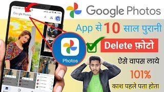 Google Photos App se Delete Photo ko wapas Laye | How to Recover Deleted Photos from Google photos