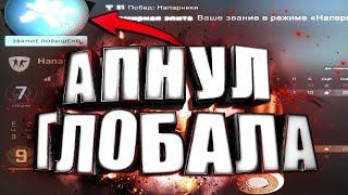 МОНТАЖ CSGO|АПНУЛ ГЛОБАЛА?!