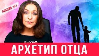 Архетип отца.    Функции идеального отца. Лекция 1 по психологии отцовства