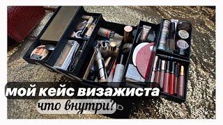 МОЙ КЕЙС ВИЗАЖИСТА | БАЗОВЫЙ НАБОР КОСМЕТИКИ ДЛЯ ВИЗАЖИСТА