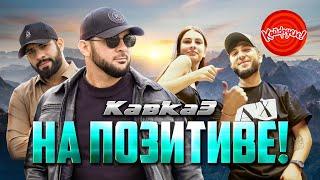 КАВКАЗ НА ПОЗИТИВЕ! #музыка #music @KAIFUEM026