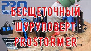 Бесщеточный 21V шуруповерт PROSTORMER электрическая дрель 40 нм Беспроводная отвертка 2000 мАч