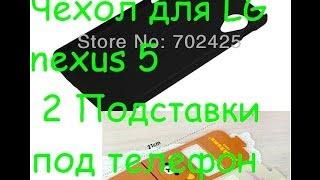 2 Посылки из Китая/Чехол для LG nexus 5 и 2 Подставки под телефон с aliexpress