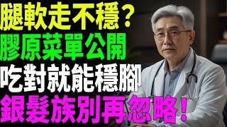 【腿軟關節痛？】這7種富含膠原蛋白的蔬菜你一定要吃！強化筋骨、走路更穩｜熟齡族健康推薦