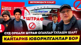 СУД ОРКАЛИ ШТРАФ ОГАНЛАР ТУЛАШИ ШАРТ!​ УЗБЕКИСТОНДАН КАЙСИ АЭРОПОРТГА ️УЧГАН ЯХШИ?@TOMOSHATVN1