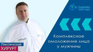 Комплексное омоложение лица у мужчины | Тропешко Владимир Викторович - пластический хирург