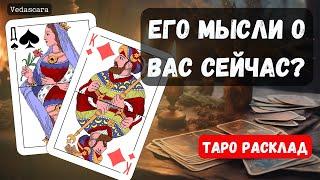 МУЖЧИНУ, КОТОРОГО СЕЙЧАС ЗАГАДАЛА - ЕГО МЫСЛИ О ТЕБЕ Таро гадание онлайн  Vedascara