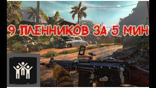 Far Cry 6 Трофей "Завершение проекта" / achivment "Termination Phase" 9 пленников за 5 минут!!!