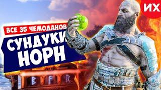 Все сундуки Норн в игре God of War Ragnarok