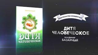 Дитя человеческое. Владимир Базарный