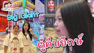 ตู้คีบยักษ์ ลุ้นน้องLOTSO Happy Channel