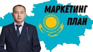 МАРКЕТИНГ ПЛАН - КАЗАХСТАН. Асхат Алиев.