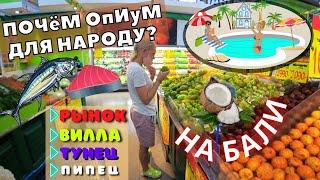 РЫНОК И ТОРГОВЫЙ ЦЕНТР НА БАЛИ ● ОБЗОР ВИЛЛЫ ●  ГОТОВИМ ТУНЦА