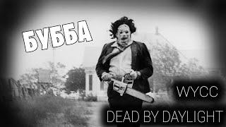 Dead by Daylight #10 *БУББА*  (Стрим от 14.03.2022)