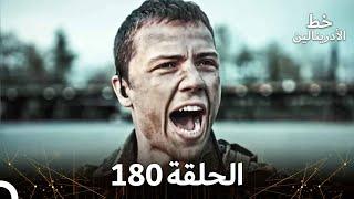 العهد الحلقة 180 مدبلج