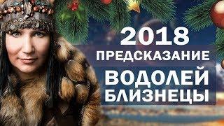 Предсказание на 2018 год для  Водолея, Близнецов. Гороскоп на 2018 год. Новогодний марафон 12 день.